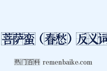 菩萨蛮（春愁）反义词是什么意思的图片